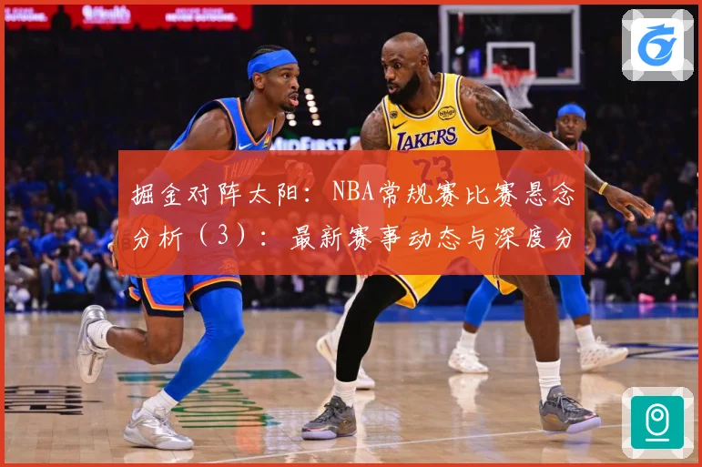 掘金对阵太阳：NBA常规赛比赛悬念分析（3）：最新赛事动态与深度分析