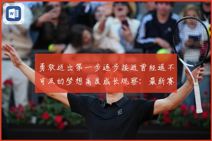 勇敢迈出第一步逐步接近曾经遥不可及的梦想高度成长观察：最新赛事动态与深度分析