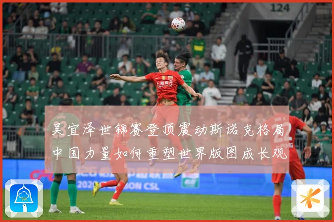 吴宜泽世锦赛登顶震动斯诺克格局中国力量如何重塑世界版图成长观察：最新赛事动态与深度分析
