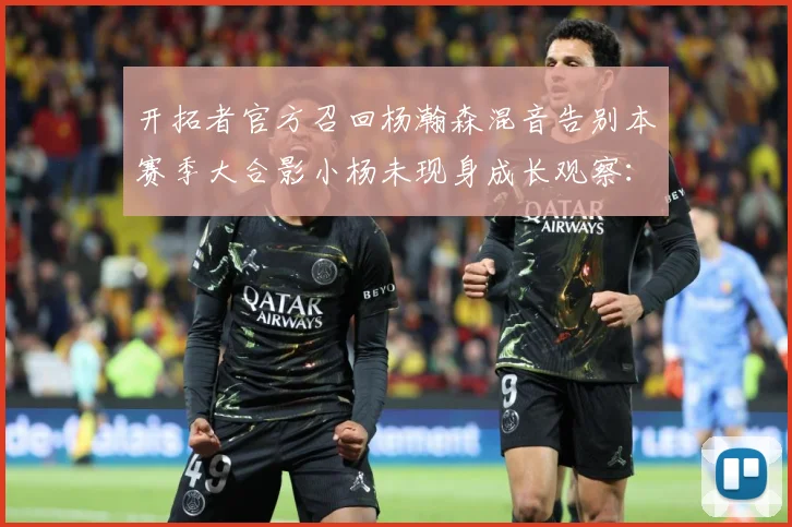 开拓者官方召回杨瀚森混音告别本赛季大合影小杨未现身成长观察：最新赛事动态与深度分析