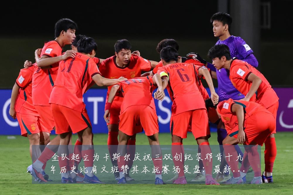 全队起立为卡斯尔庆祝三双创纪录邓肯十九年历史比肩文班赞其本就赛场复盘:最新赛事动态与深度分析