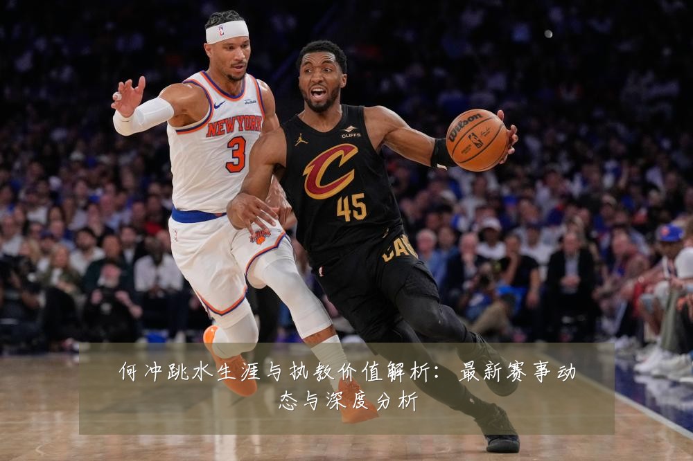 何冲跳水生涯与执教价值解析:最新赛事动态与深度分析
