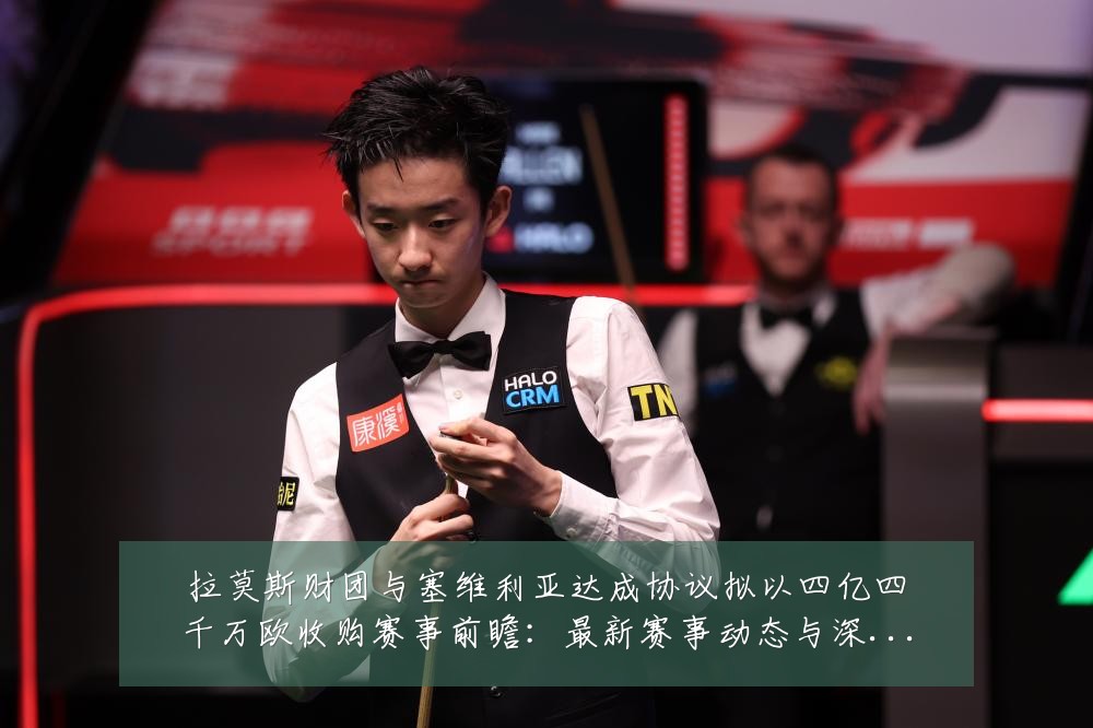 拉莫斯财团与塞维利亚达成协议拟以四亿四千万欧收购赛事前瞻:最新赛事动态与深度分析