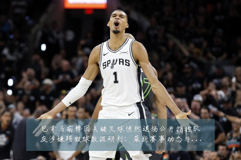 巴拿马前锋因关键失球愤然退场公开指控队友涉嫌踢假球数据研判:最新赛事动态与深度分析