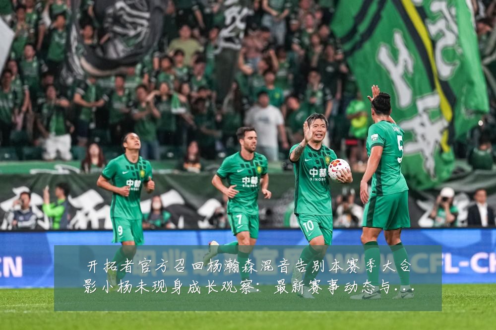 开拓者官方召回杨瀚森混音告别本赛季大合影小杨未现身成长观察:最新赛事动态与深度分析